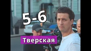 Тверская Сериал 5-6 серии Анонс С