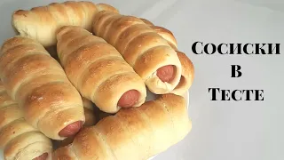 Самые вкусные СОСИСКИ В ТЕСТЕ! Мягкое и пушистое тесто! Sausages in Dough.