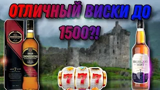 Торфяной виски за 1400 рублей?? Обзор виски Highland mist 7 и сравнение с виски High Commissioner!