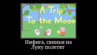 Муд свинка пеппа/ Mood Peppa Pig.