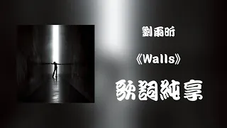 【刘雨昕 Xin Liu】《Walls》"歌词 Lyrics" 第二首英文单曲 Second New Song