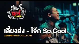 เลี้ยงส่ง - โจ๊ก So cool @ฉลุยคาเฟ่ เชียงใหม่