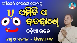 Bhikari Bal Jagannath Bhajan || Emiti e Badadande @bhikaribalofficial