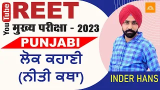 REET Main Exam l Punjabi l Topic - ਲੋਕ ਕਹਾਣੀ (ਨੀਤੀ ਕਥਾ) l SUNRISE APP ONLINE COURSE l Inder Hans