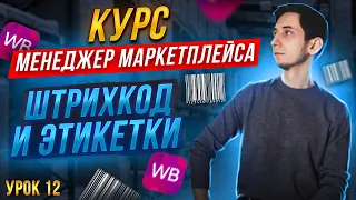 Курс Менеджер Маркетплейсов с нуля / Урок 12. КАК СДЕЛАТЬ ШТРИХКОД и ЭТИКЕТКУ для Wildberries