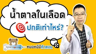 น้ำตาลในเลือดปกติเท่าไหร่ สำหรับคนเป็นเบาหวาน | หมอหมีมีคำตอบ