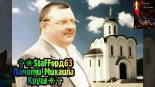 1 июля 2002 года был убит Михаил Круг! Светлая память тебе🙏