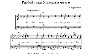 А. Воротников "Разбойника благоразумнаго"