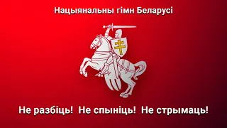 Погоня - Нацыянальны гімн Беларусі -  Няхай жыве вольная Беларусь! Жыве вечна!