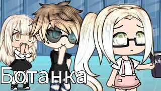 ОЗВУЧКА МИНИ ФИЛЬМА "Ботанка" // Gacha Life