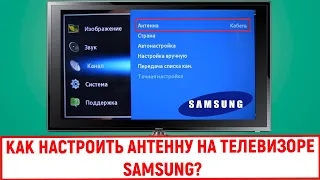 Как настроить антенну на телевизоре Samsung