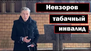 Табачный инвалид Невзоров