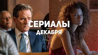 10 главных сериалов декабря 2020