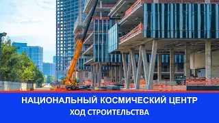 Национальный космический центр. Ход строительства