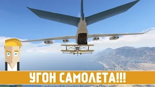 GTA 5 #32 - УГОН САМОЛЕТА!!!