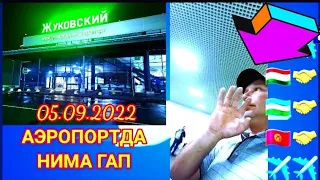 ✈️✈️  Аэропорт Жуковский ✈️✈️ сегодня 15 09 2022  БИЗНИ КИЛЕНТЛАРДАН КЕЛГАН ВИДЕО