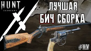 САМАЯ ЛУЧШАЯ И ДЕШЕВАЯ СБОРКА │Hunt: Showdown Highlights #14