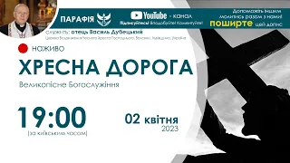 ХРЕСНА ДОРОГА наживо  | 19:00  02 квітня 2023 року