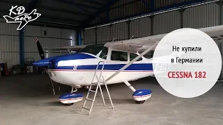 Не купили в Германии CESSNA 182. Ищем другой самолет! KD-aero