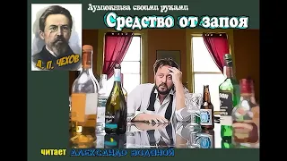 А. П. Чехов. Средство от запоя - чит. Александр Водяной