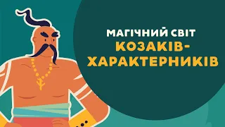 ОСТАП СТУПКА про козаків-характерників. 5 серія «Книга-мандрівка. Україна».