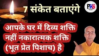 यह 7 संकेत बताएंगे घर में दिव्य शक्ति नहीं कोई नकारात्मक शक्ति (भूत प्रेत पिसाच) हैं।