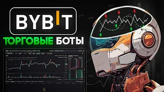 Трейдинг Боты для Автоматической Торговли на Bybit