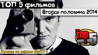 Анонс пяти самых ожидаемых новых фильмов второй половины 2014 года | трейлеры на Русском