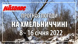 Погода на Хмельниччині,  8 - 16 січня 2022 р. Nagolos TV