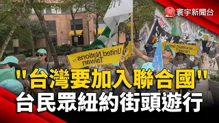 「台灣要加入聯合國」！台民眾紐約街頭遊行 ｜#寰宇新聞 @globalnewstw