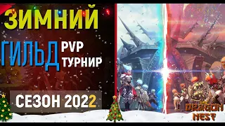 🔴 Новогодний МАРАФОН #8 ► Гильдейский PVP + Розыгрыши каждый день! [New Dragon Nest]