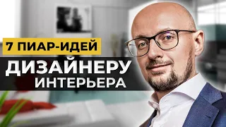 7 фишек, КАК СТАТЬ ИЗВЕСТНЫМ ДИЗАЙНЕРОМ интерьера или архитектором | Как пиариться дизайнеру?