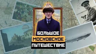 БОЛЬШОЕ МОСКОВСКОЕ ПУТЕШЕСТВИЕ: Специальный выпуск про МЦД - Москва Раевского