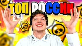 ПОПАДАЮ В ТОП РОССИИ В BRAWL STARS • Топ игрок