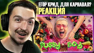 ВАЛЯ КАРНАВАЛ ПРОТИВ? РЕАКЦИЯ на КЛИП ЕГОР КРИД - PU$$Y BOY (Премьера Клипа, 2021)