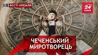 Ніжний і добрий Кадиров, Вєсті Кремля Слівкі, 15 вересня 2018