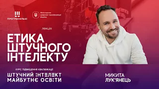 Микита ЛУКʼЯНЕЦЬ – «Етика штучного інтелекту»