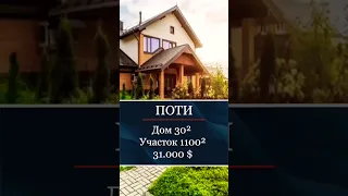 Продаётся уютный дом в Поти с большим садом | Недвижимость Грузии #georgia #realestate #trending