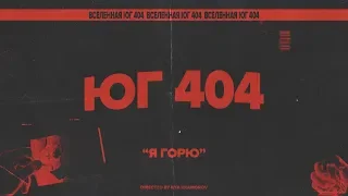 ЮГ 404 - Я ГОРЮ (Official Music Video)