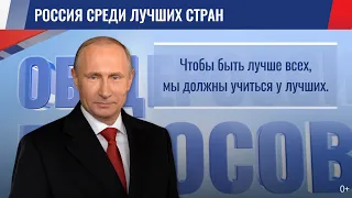 Россия среди лучших стран