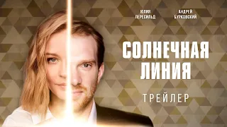 Солнечная линия - трейлер (фильм 2021) Юлия Пересильд, Андрей Бурковский