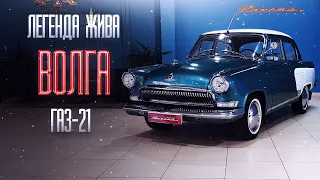 ГАЗ-21 «Волга» Легенда Жива