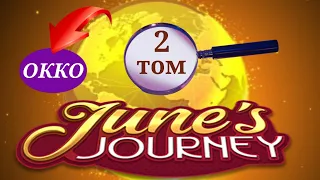 June's journey 620 сцена на русском.