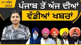 Punjabi News Today । 29 April 2024 | Top News | Big News | ਅੱਜ ਦੀਆਂ ਵੱਡੀਆਂ ਖ਼ਬਰਾਂ | THE KHALAS TV