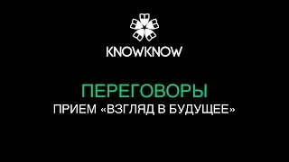 Переговоры. Прием "Взгляд в будущее"