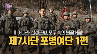 [뮤직캠프138회] ★"제7사단 포병여단(1편)"★
