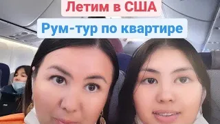 Летим в США / Рум-тур по первой квартире в USA