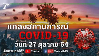 Live : ศบค.แถลงสถานการณ์ ไวรัสโควิด-19 (วันที่ 27 ต.ค. 64) | Thairath Online