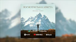 Посмотри ты на Христа - Edvard Vedzis ft. Manuela Zālīte | НОВАЯ ПЕСНЯ