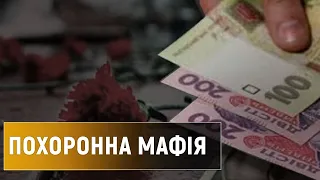 Скільки коштує померти в Україні